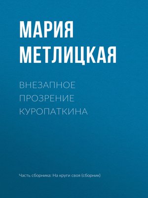 cover image of Внезапное прозрение Куропаткина